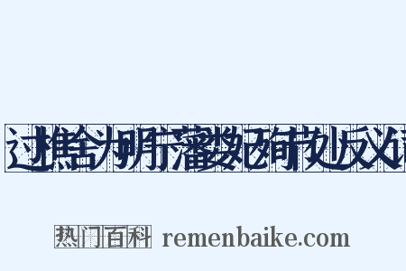 过樵舍为明宁藩娄妃殉节处反义词是什么意思的图片